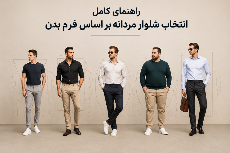راهنمای کامل انتخاب شلوار مردانه بر اساس فرم بدن